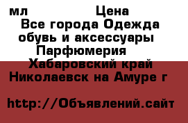 Versace 100 мл, Duty-free › Цена ­ 5 000 - Все города Одежда, обувь и аксессуары » Парфюмерия   . Хабаровский край,Николаевск-на-Амуре г.